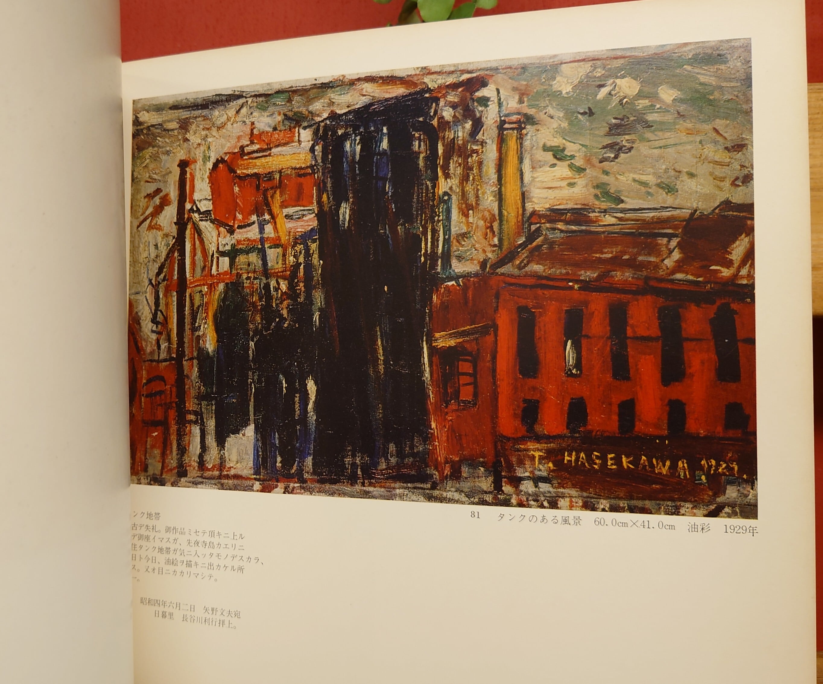 放浪の天才画家 長谷川利行展 図録 | 弥生坂 緑の本棚