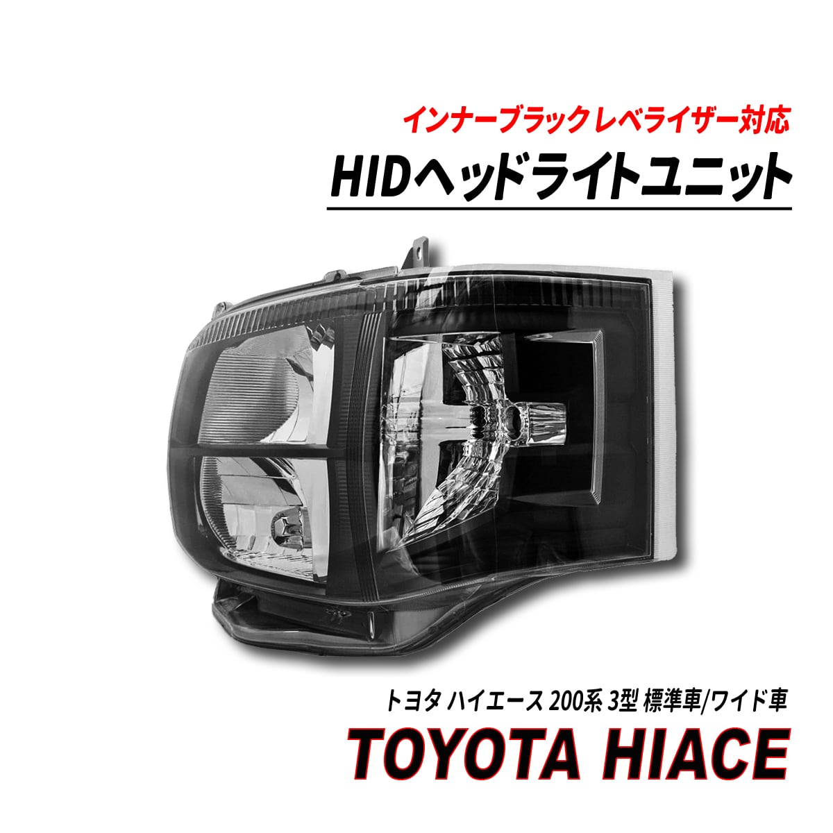 ハイエース200系3型 HID ヘッドライト インナーブラック キセノン タイプ