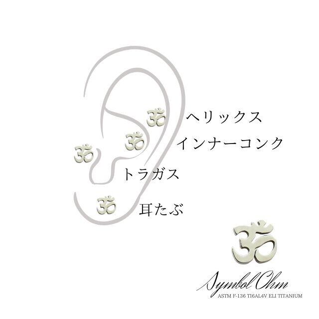 トラガスピアス 金属アレルギー対応 18G 16G 14G 梵字 Ohm Symbol