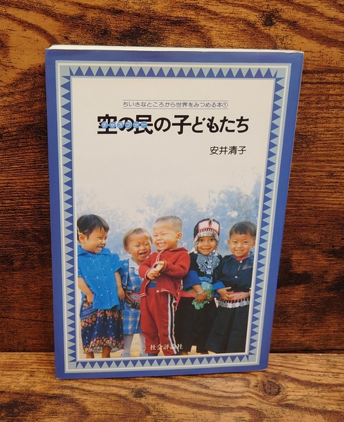 空の民(チャオファー)の子どもたち＜旧版＞（ちいさなところから世界をみつめる本1）