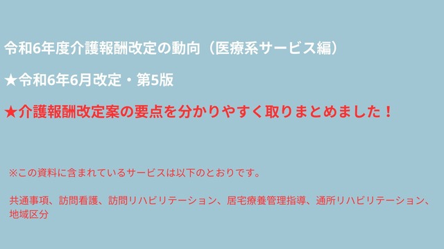 令和6年度介護報酬改定の動向　医療系サービス編(令和6年6月改定・第6版）全92ページ