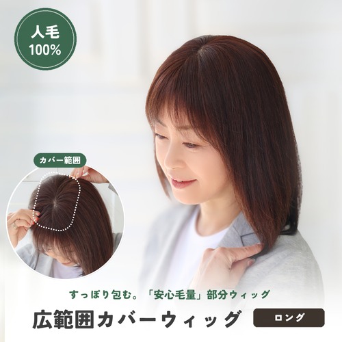 人毛100％ 広範囲カバーウィッグ 【毛量普通タイプ】 ロングヘア用 (12×16cm) トップからつむじまでしっかり薄毛・白髪隠し ヘアピース 自然なボリューム