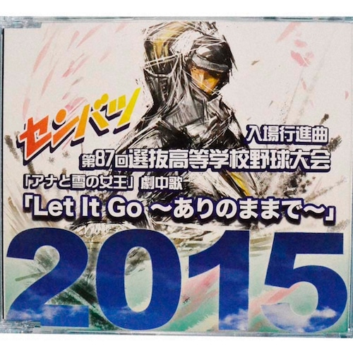 第87回選抜高校野球大会入場行進曲ＣＤ「Let It Go 〜ありのままで〜」