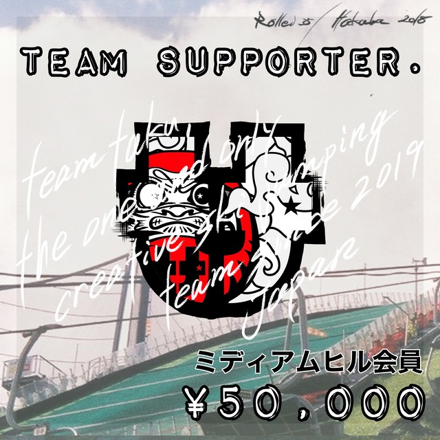 Team Supporter -ミディアムヒル会員-