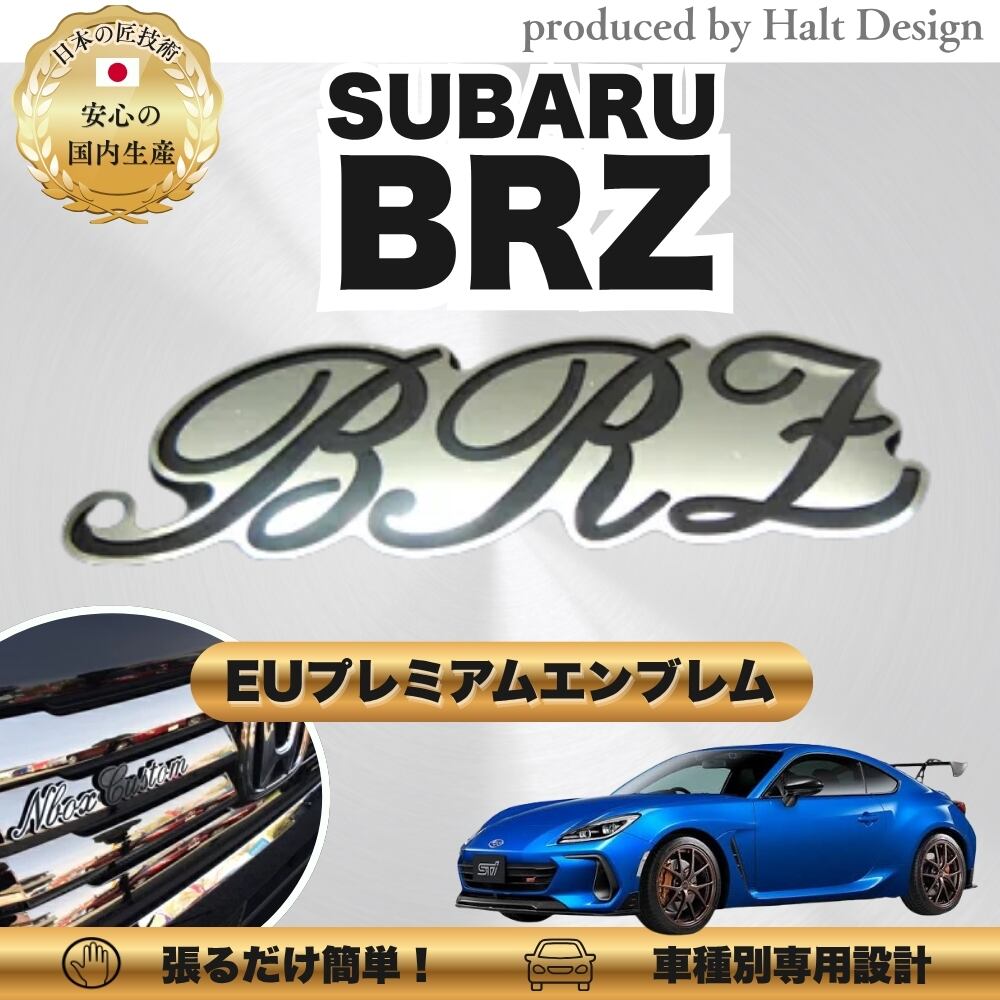 スバル カーアクセサリー EUプレミアムエンブレム BRZ ビーアールゼット