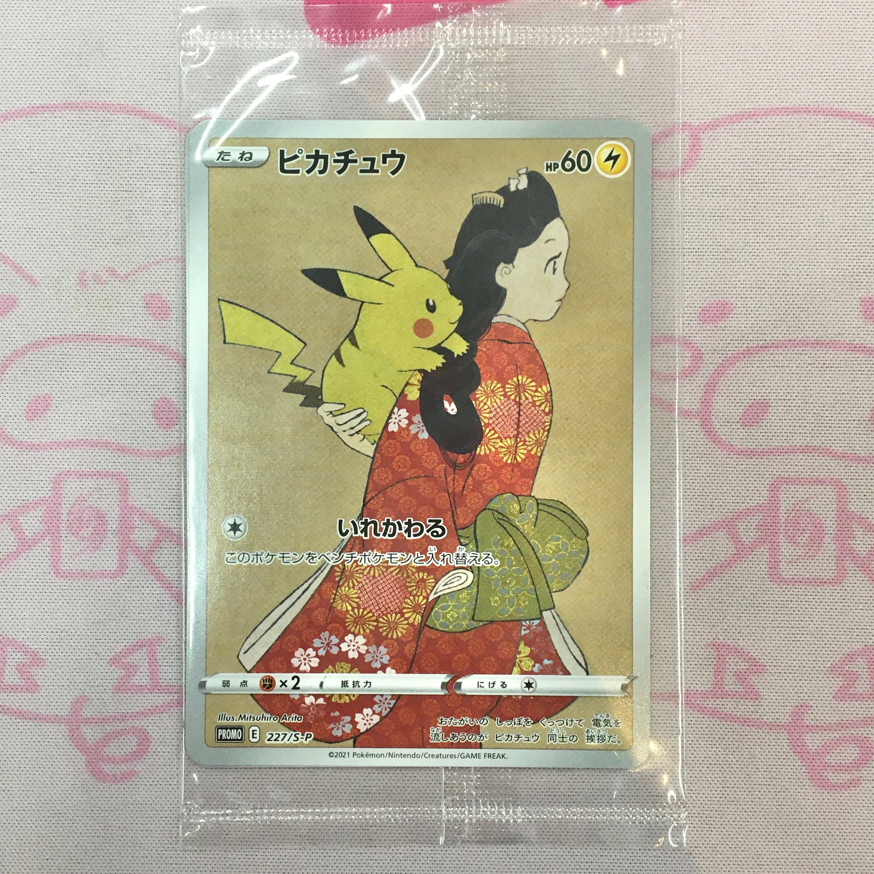 【B+ランク】ピカチュウ(見返り美人 未開封 プロモ