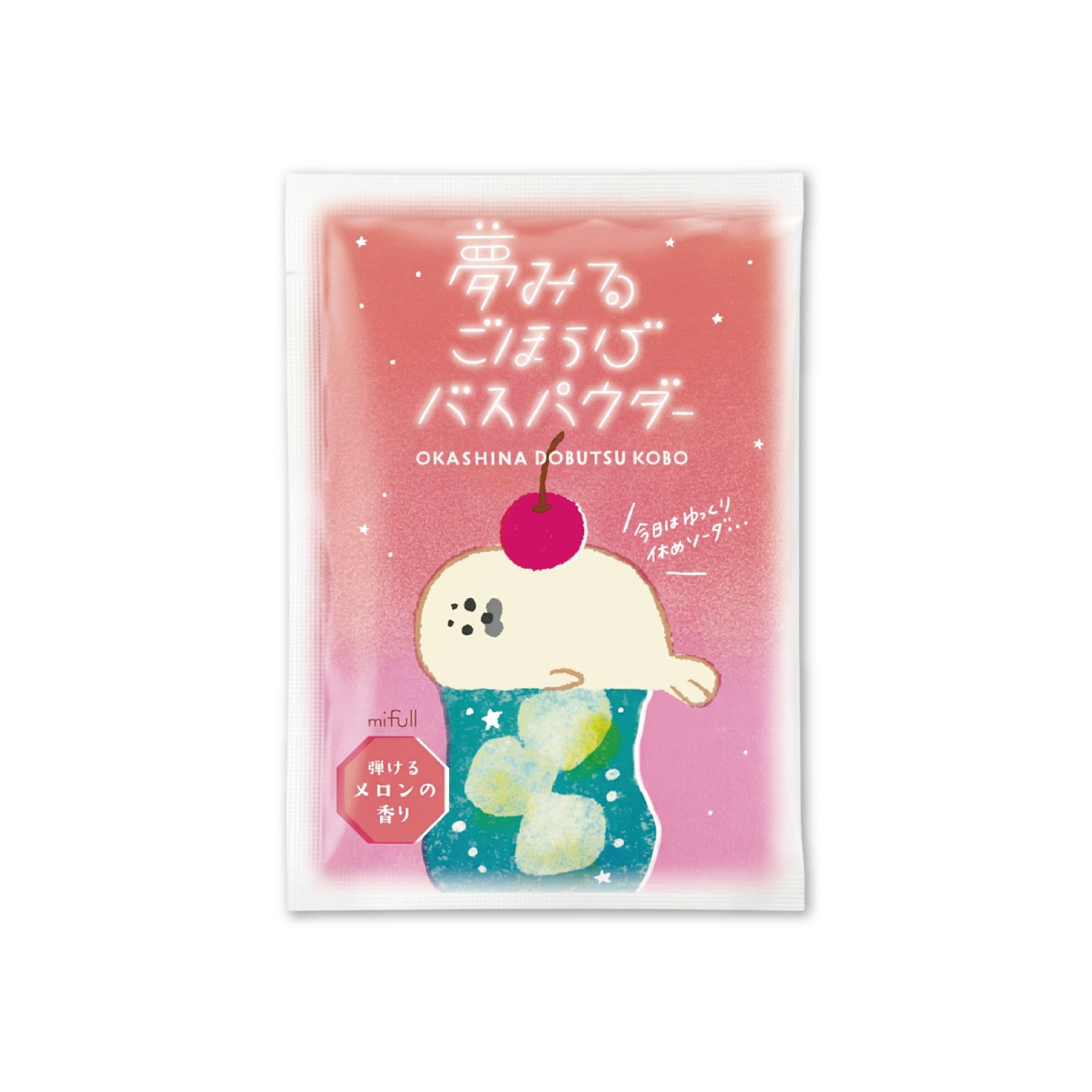 【mifull】お菓子などうぶつ工房 バスパウダー クリームソーダ| バスグッズ お風呂グッズ 入浴剤 癒しグッズ ギフトにも 自分へのご褒美にも