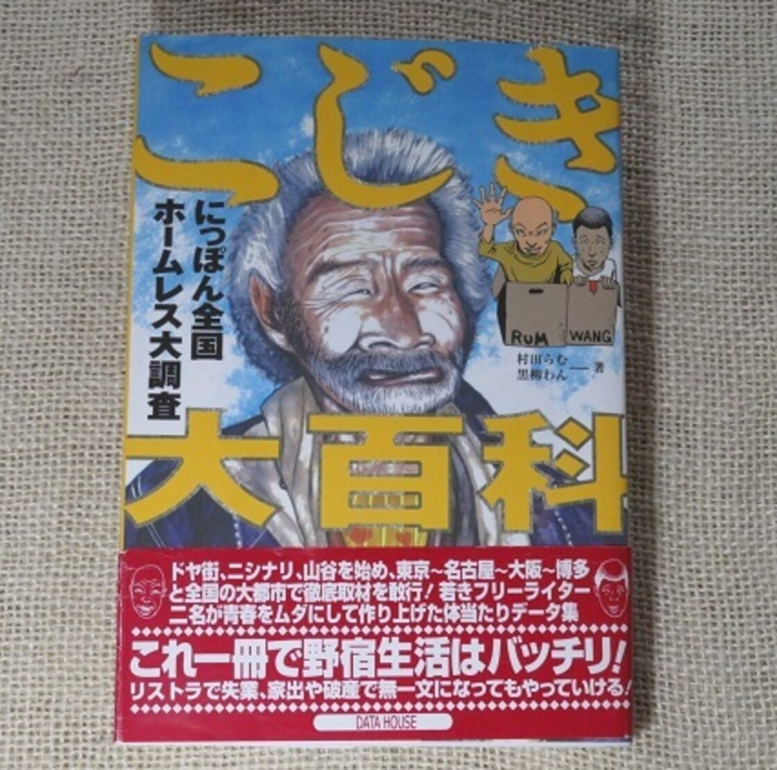 こじき大百科 にっぽん全国ホームレス大調査 / 村田らむ、黒柳わん 