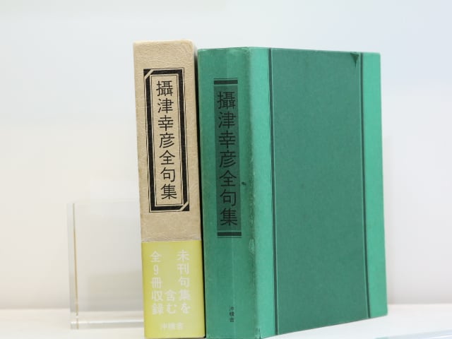 攝津幸彦全句集　(1997年版)　/　摂津幸彦　　[31914] | 書肆田高 powered by BASE