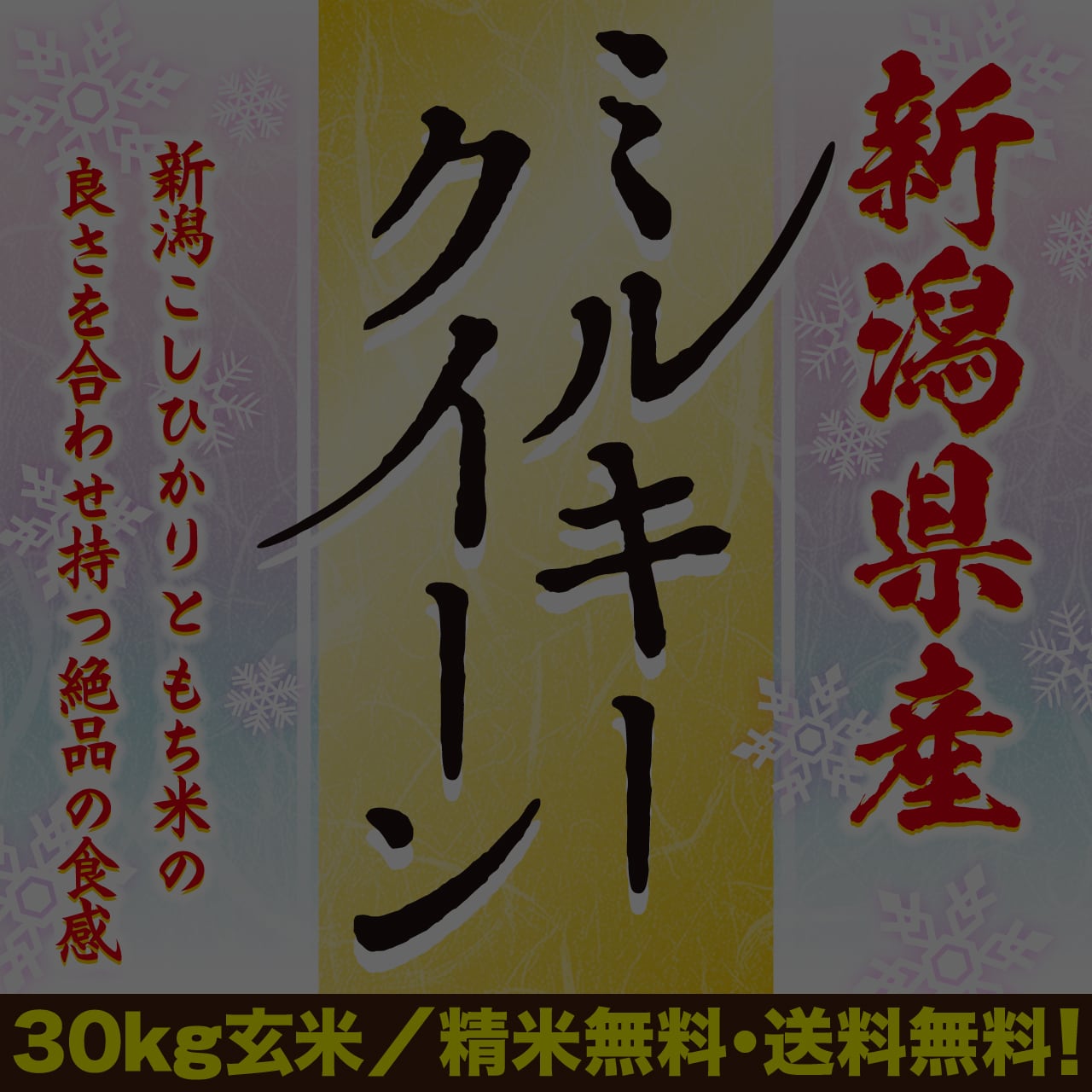 令和7年産 新潟県産ミルキークイーン 玄米30kg | 玄米市場.com