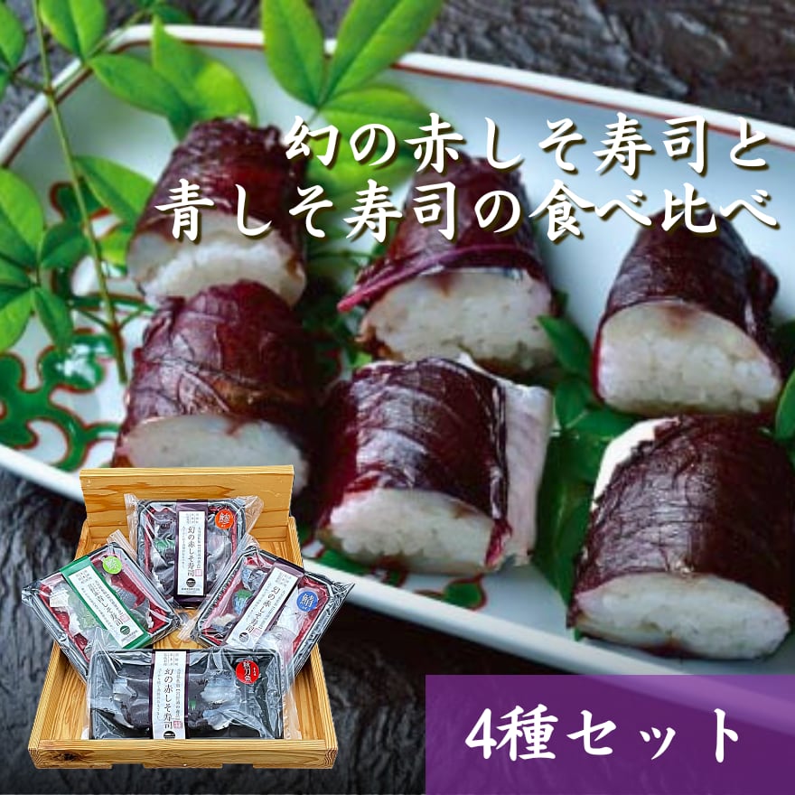 【漁師町の逸品】幻の赤しそ寿司と青しそ寿司の食べ比べ4種セット【送料無料】北海道・沖縄は別途送料
