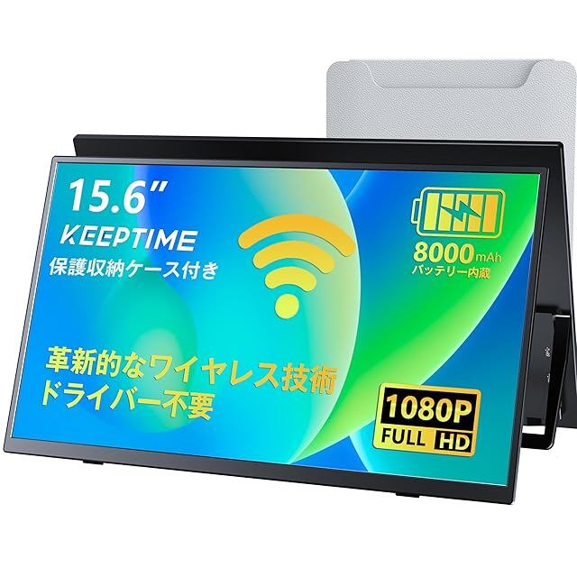 ワイヤレス モバイルモニター 15.6 モバイルディスプレイ 保護ケース付　薄型 KEEPTIME ワイヤレス モバイルモニター 15.6インチ 1920*1080 モバイル