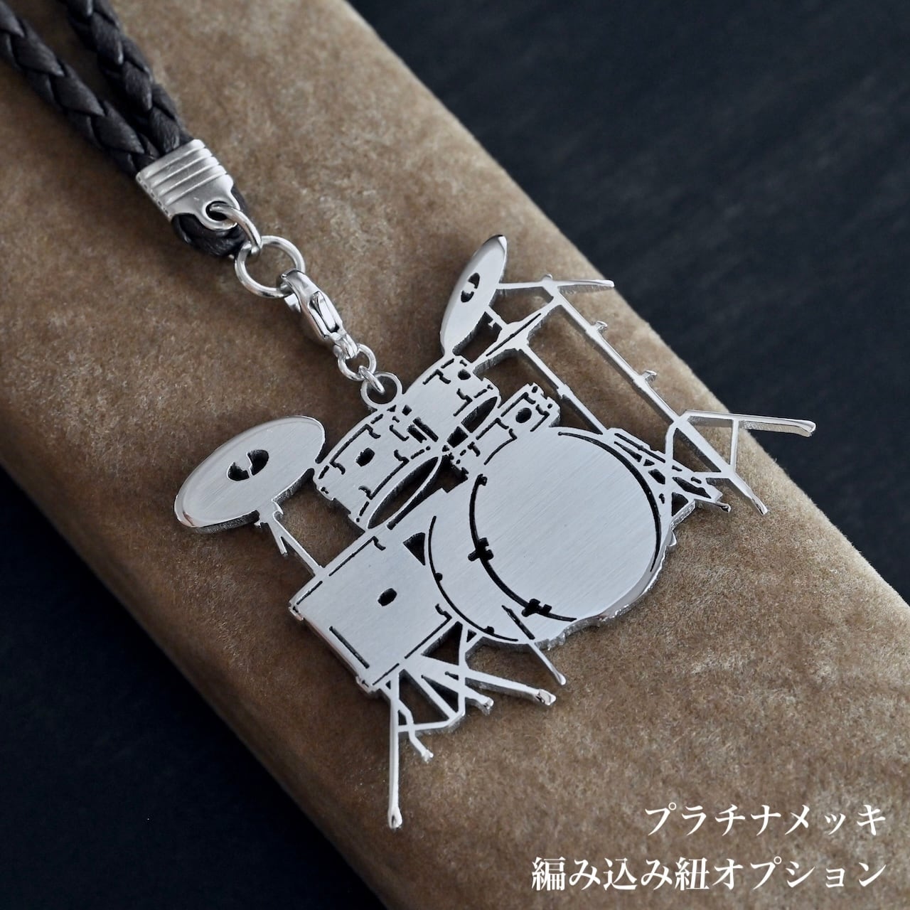 ドラムセット バッグチャーム 真鍮素地／ゴールドメッキ／プラチナ