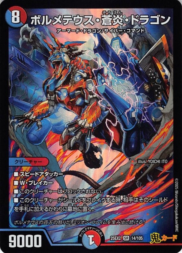 ボルメテウス・蒼炎・ドラゴン25EX2/14/SR 状態:A 8マナ 多色 シングルカード デュエマ