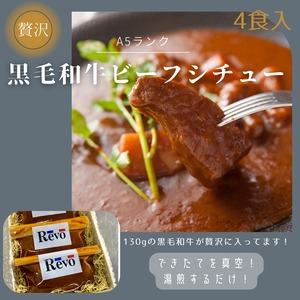 A5ランク黒毛和牛ビーフシチュー 4食入