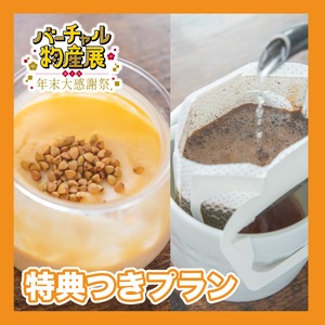 【特典付きプラン】そばの実をぷりんとそばコーヒーセット（第2回年末感謝祭）