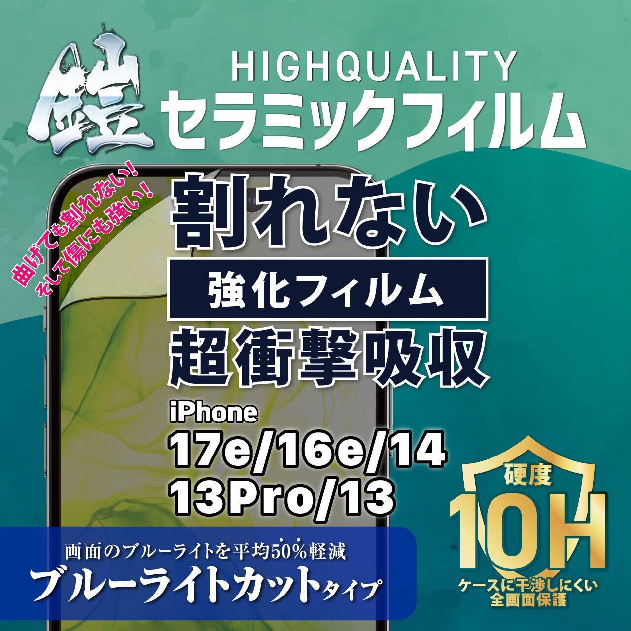 iPhone17e/16e/14/13pro/13【反射防止（マット）】割れないセラミック