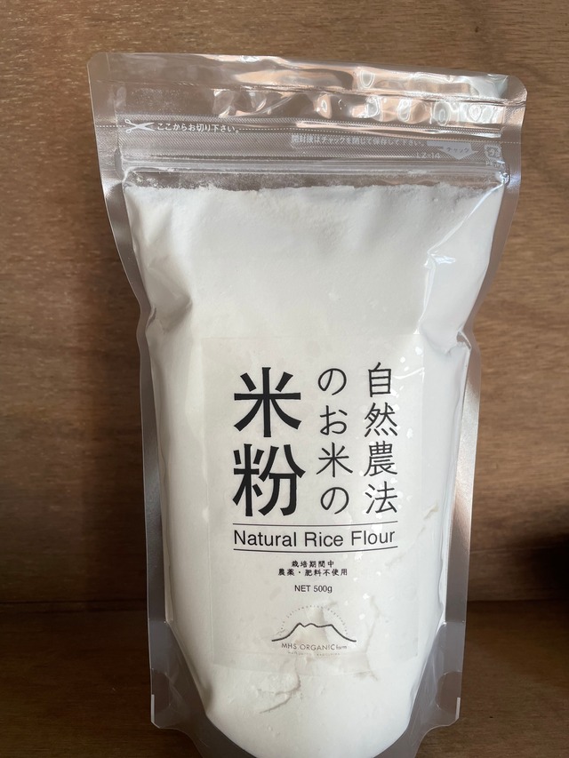 自然農法のお米の米粉(500g)