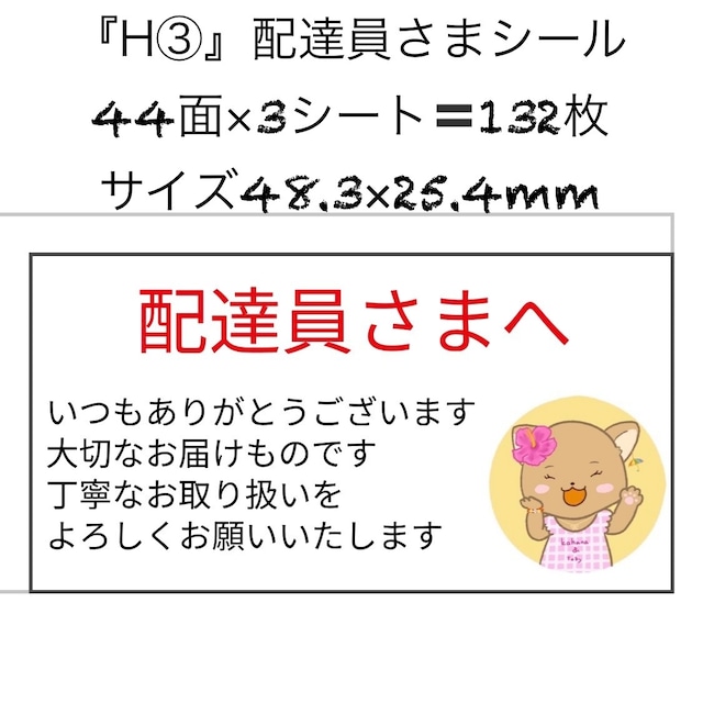 サンキューシール ありがとうシール 配達員さまへ ケアシール 44面 3シート 132枚 サイズ48.3×25.4mm H(3)