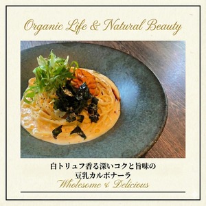 白トリュフ香る 深いコクと旨味の 豆乳カルボナーラ（1食分140g）＜塩麴・酒粕を使用。~白トリュフ香る~＞◎植物性の原料を使用 ◎調味料(アミノ酸)・着色料不使用 ◎乳製品不使用 ◎グルテンフリー