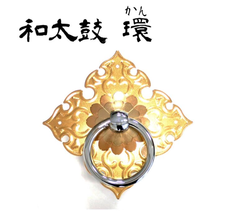 和太鼓用金具】環(かん)3寸5分_絞り24金メッキ（丸環・菊座・角座