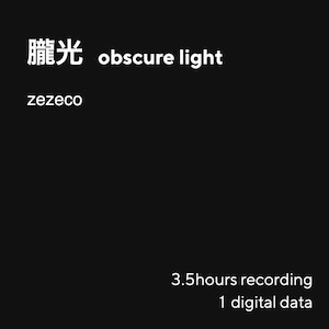 【音 × テクノロジー】期間限定：zezeco - 朧光(obscure light) デジタル音源
