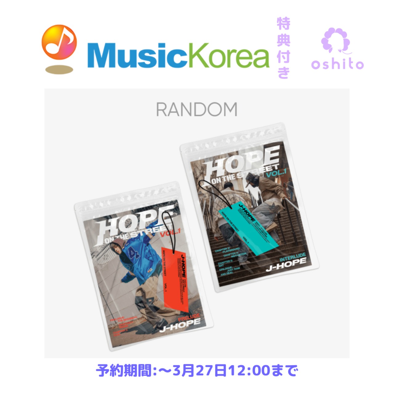 【MusicKorea特典付き】HOPE ON THE STREET VOL1(Random) 注文期限：3月27日12:00