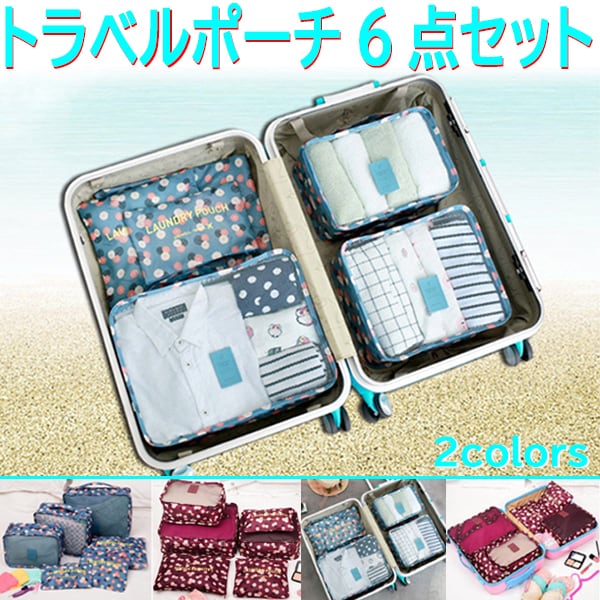 トラベルポーチ 6点セット ランドリーポーチ 旅行 収納 トラベルグッズ ブルー/ワインレッド | Honey Stock アクセサリー/雑貨/ファッション トラベルポーチ 6点セット ランドリーポーチ 旅行 収納 トラベルグッズ ブルー/ワインレッド | Honey Stock アクセサリー/雑貨/ファッション