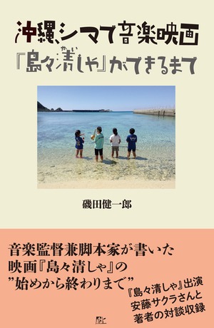 沖縄、シマで音楽映画