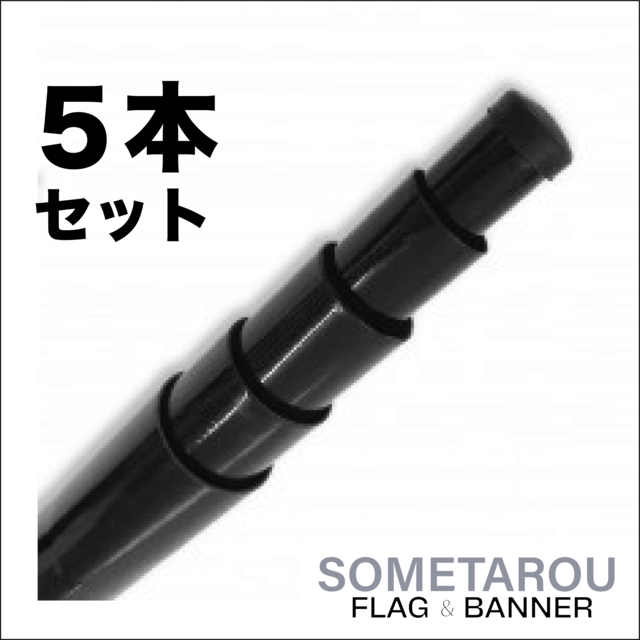 染太郎ポール-Flag Pole 5m-5本セット(1本あたり6,000円)