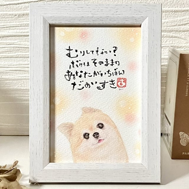 筆文字アート「そのままのあなたがだいすき」 | aimi Online-shop