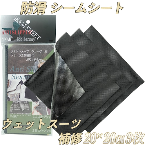 YNAK シームテープ シート型 ウェットスーツ ジャージ素材の補修 滑り止め アンチスリップ シームシート 弾力性なし メンテナンス リペア アイロン接着 20cm×20cm ×3枚 ブラック