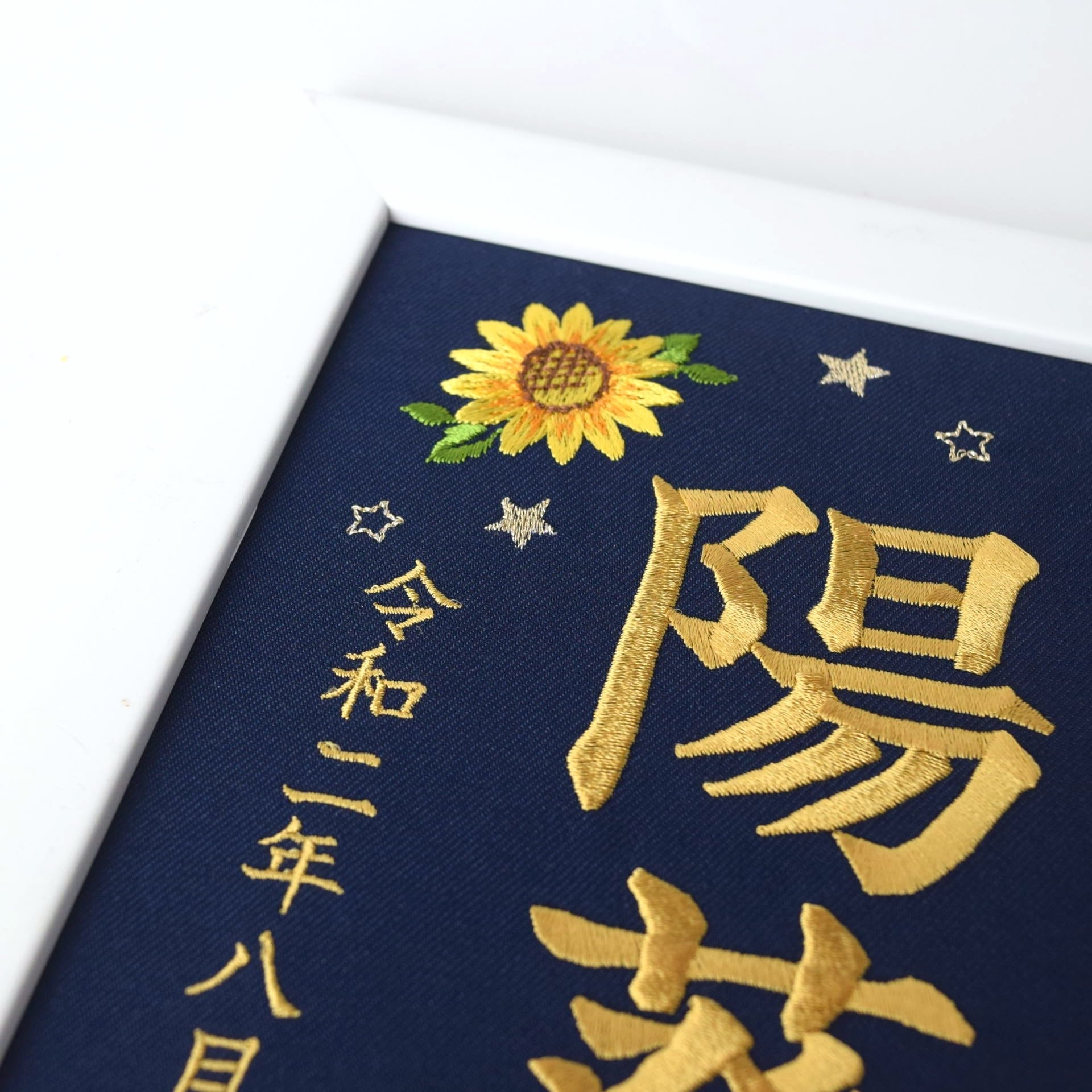 刺繍命名ボード《向日葵 / ネイビー》A5サイズ 名前旗 出産祝い 夏
