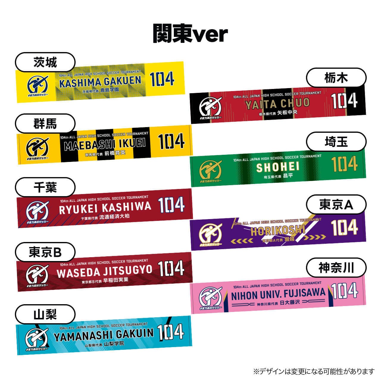 第一弾受注生産＞代表校タオルマフラー【第104回全国高校サッカー