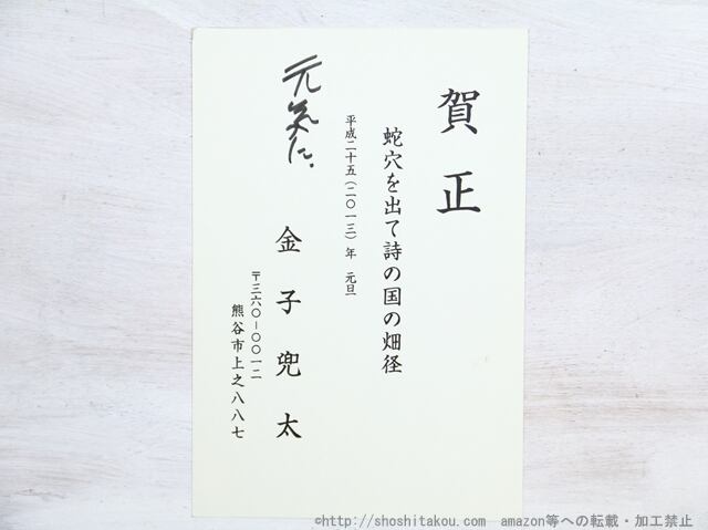 金子兜太葉書（賀状）　/　金子兜太　　[34909]