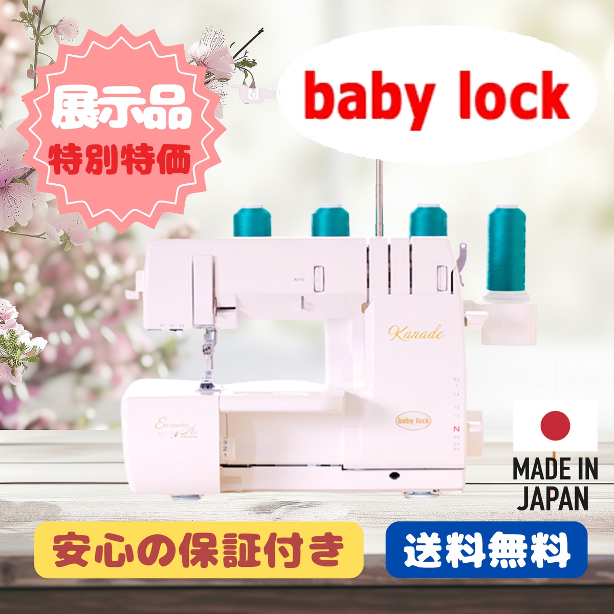 豪華W特典付】ベビーロック Kanade BLC-7J 展示ミシン / 専門店プロの