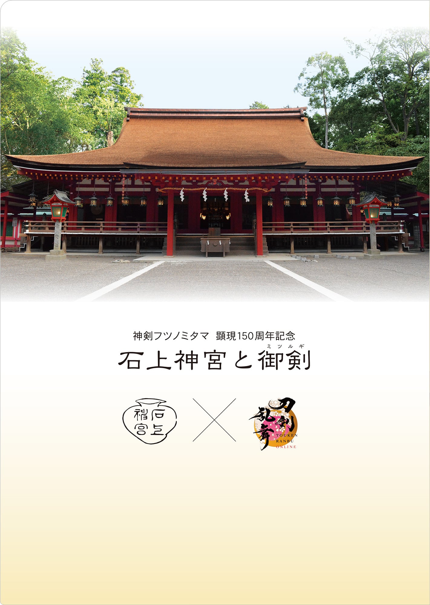 石上神宮と御剣】コラボ A4クリアファイル | 刀剣乱舞万屋本舗 通信販売所