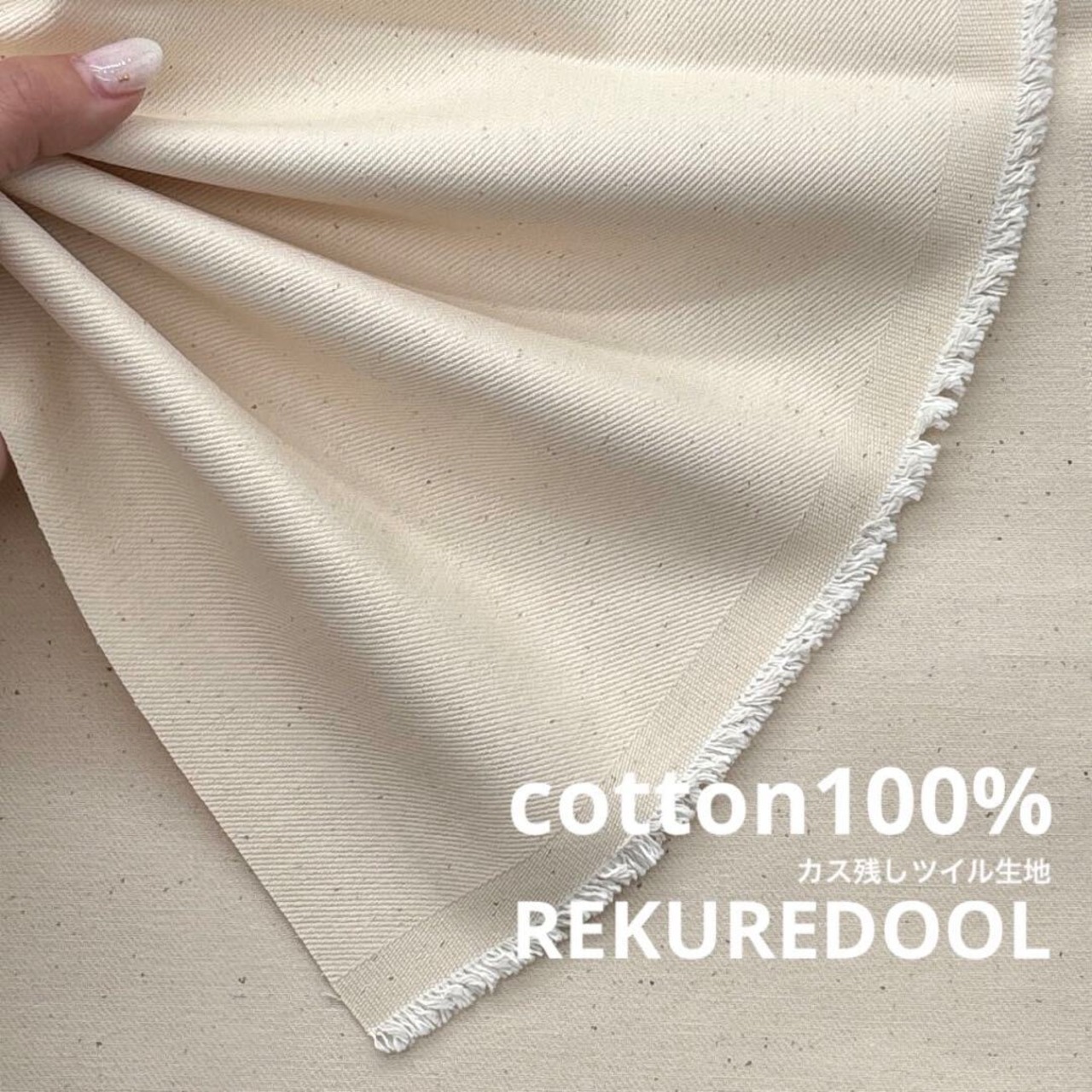 ★TC710◆2m◆綿100%カス残しツイル生地◆生成り
