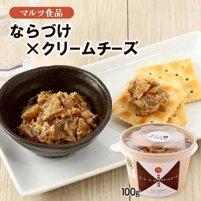 ならづけ×クリームチーズ 100g
