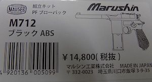 マルシン M712 ブラック ABS モデルガン KIT