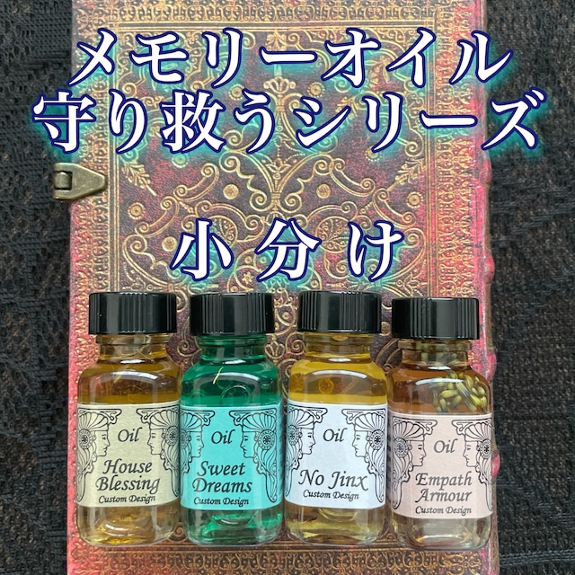 セドナハワイカスタムメモリーオイル　守り救うシリーズ　小分け