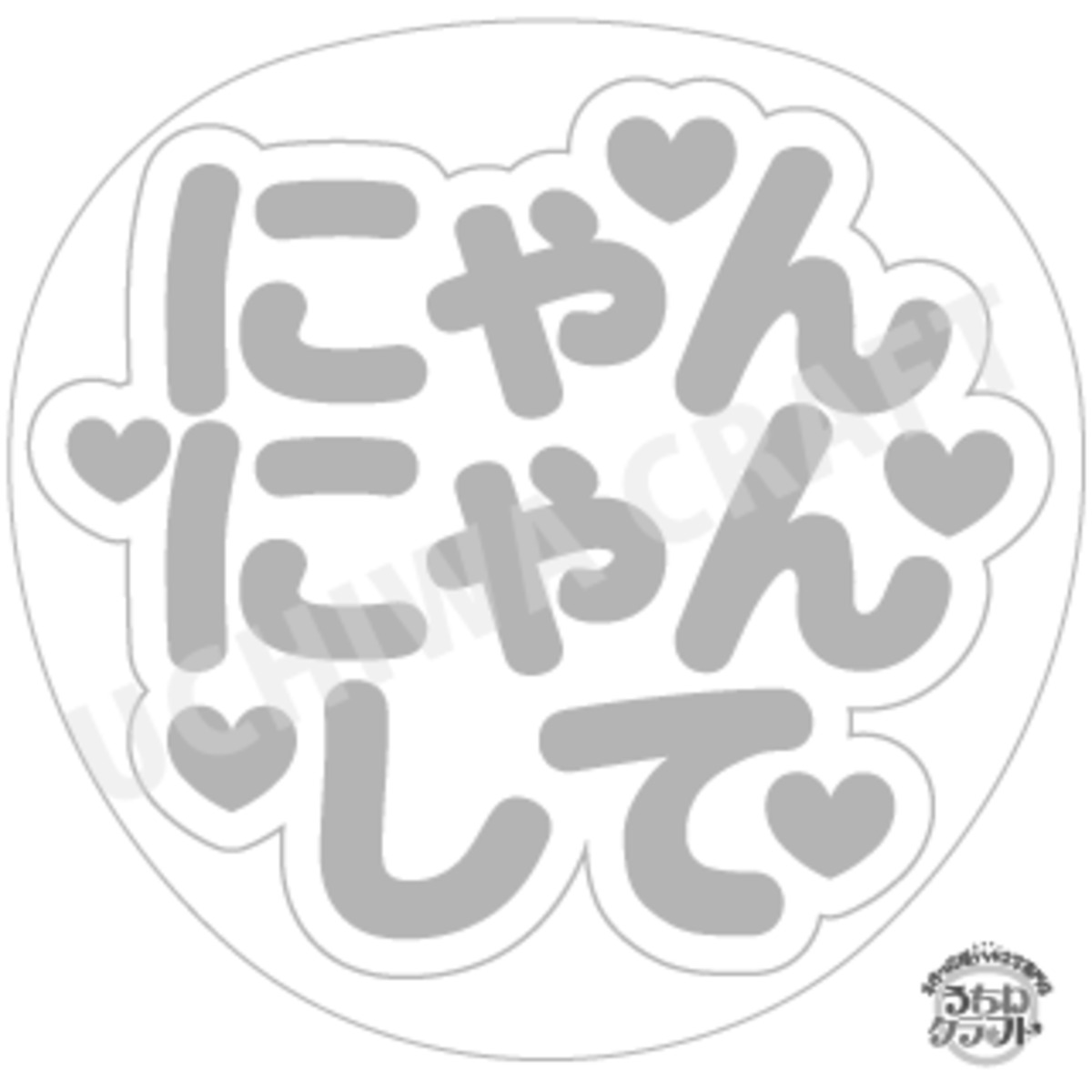 型紙データ】『にゃんにゃんして』 | 手作り応援うちわ文字専門店