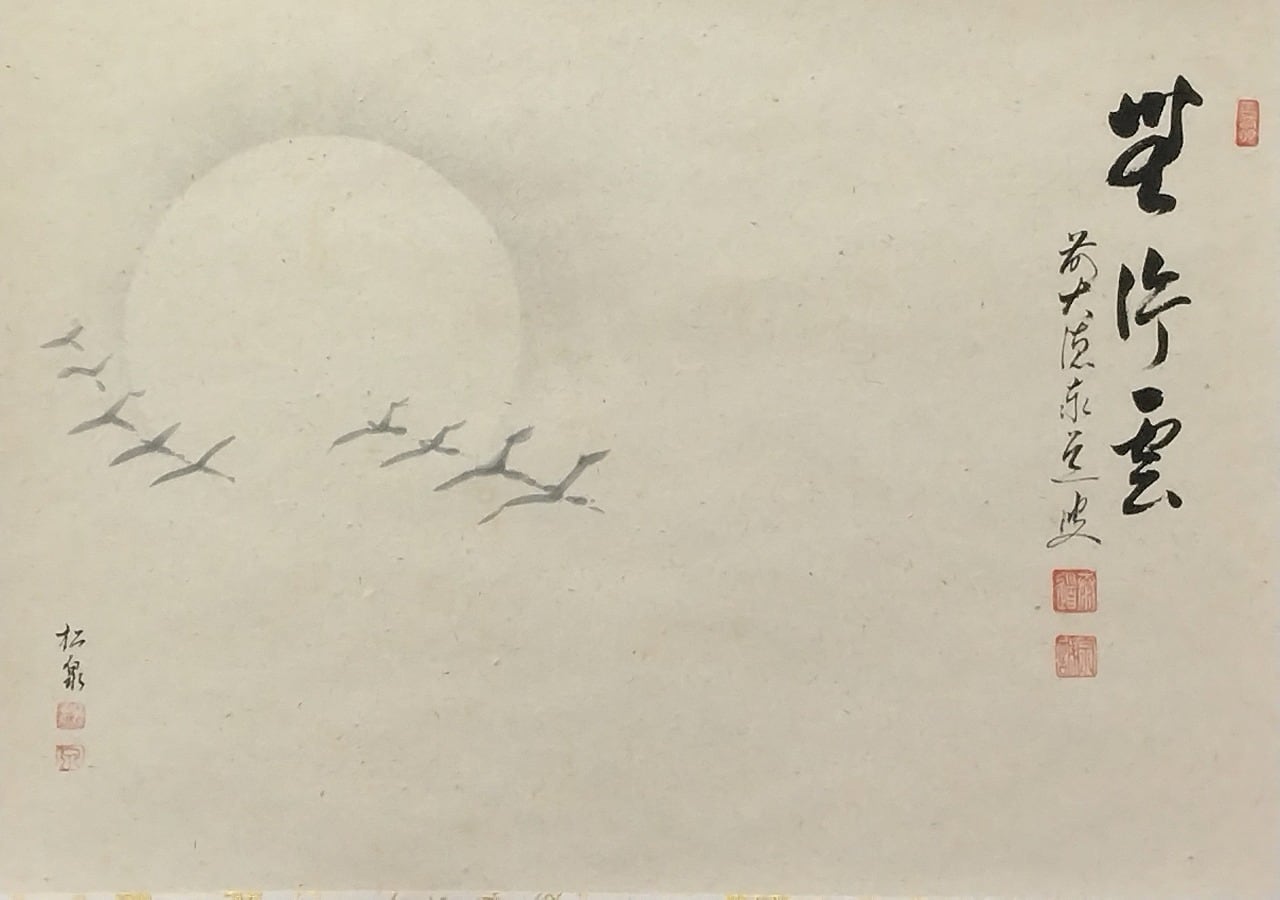 昭和の名僧 足立泰道｜(1937-2000) 横一行書「無行雲」尺八横 物故作家
