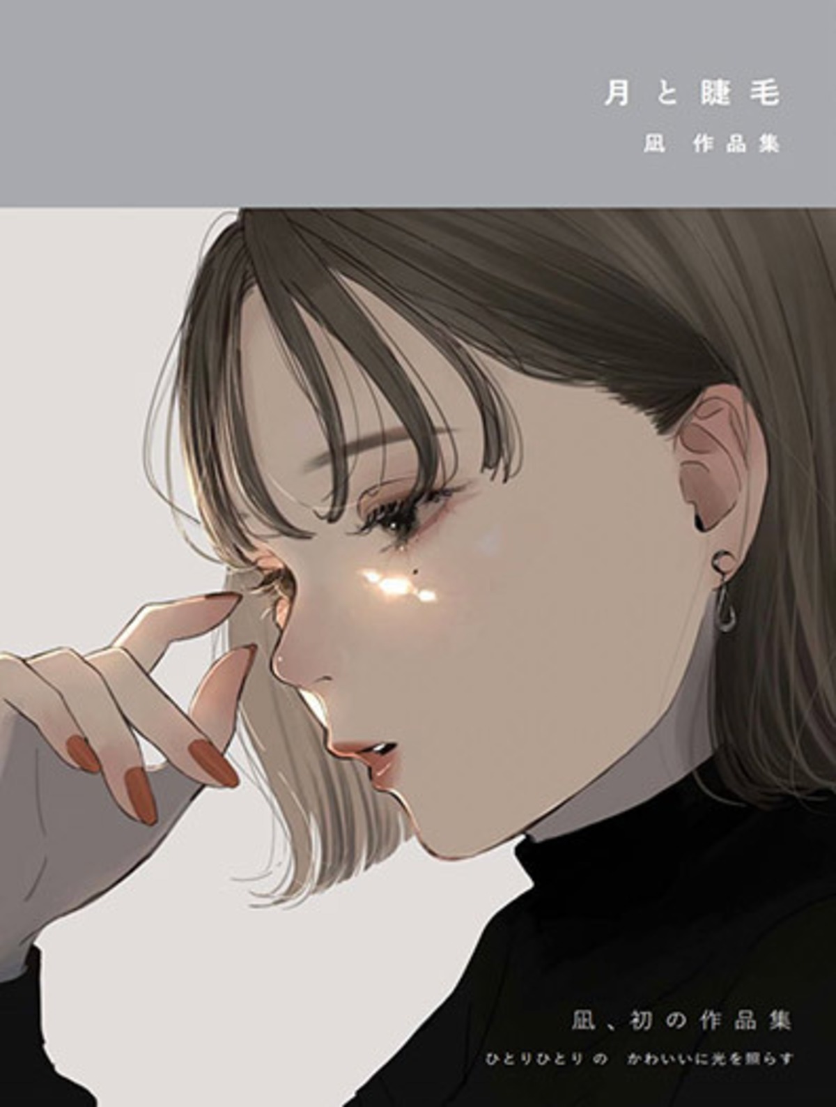 月と睫毛 凪作品集 | geishin