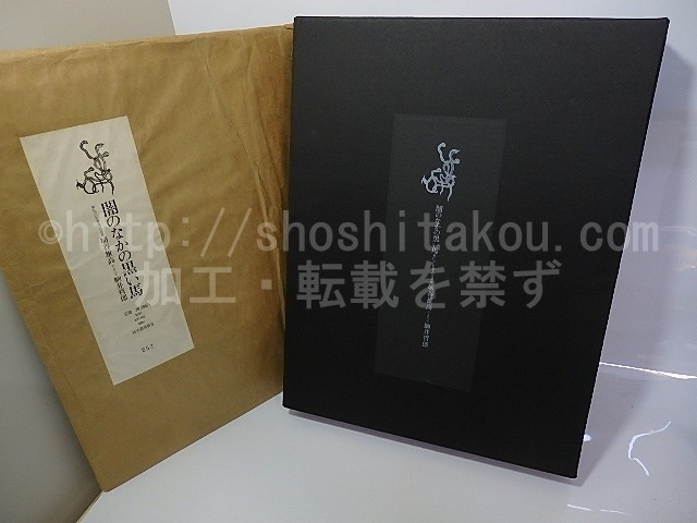 闇のなかの黒い馬　限定370部　駒井哲郎銅版画2葉入　/　埴谷雄高　駒井哲郎銅版・装画　杉浦康平造本　[26621]