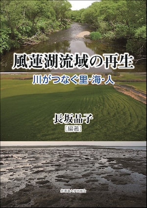 風蓮湖流域の再生ー川がつなぐ里・海・人