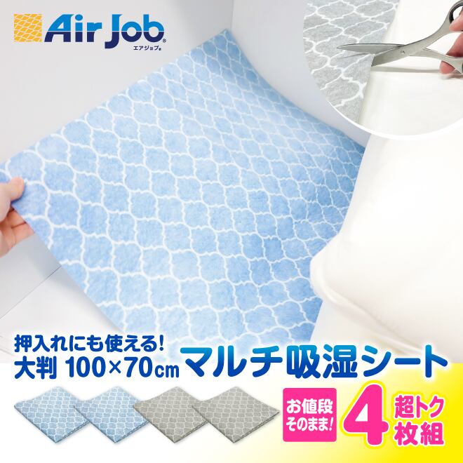 AirJob フリーカットできる マルチ吸湿シート 4枚 | 船越ベース