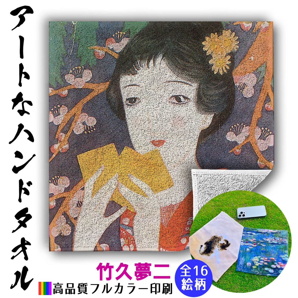 ハンドタオル 竹久夢二【世界の名画】 タオル ミニタオル ハンカチ 