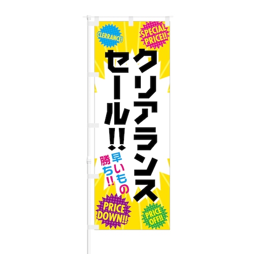 のぼり旗【 クリアランスセール 早いもの勝ち 】NOB-SK0011 幅650mm ワイドモデル！ほつれ防止加工済 セール時期の集客などに最適！ 1枚入