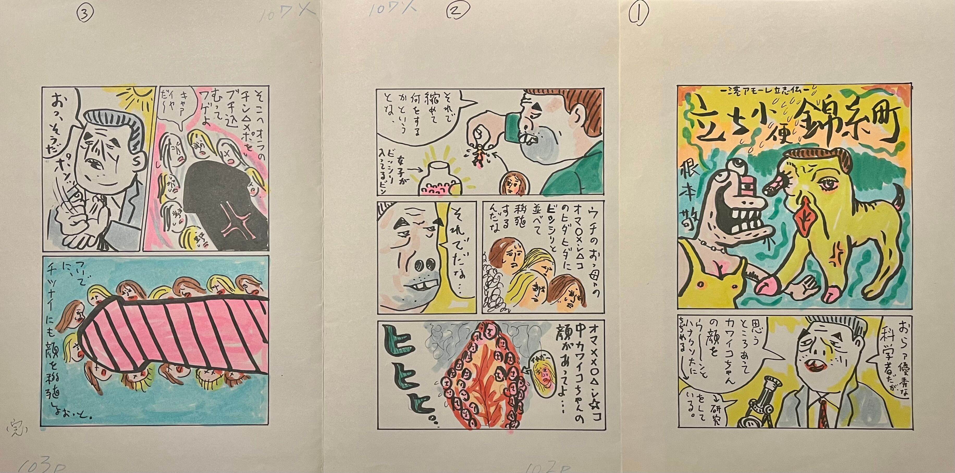 裏と表が入れ替わるカラーイラスト(裏面に漫画生原稿3枚1組・立ち小便